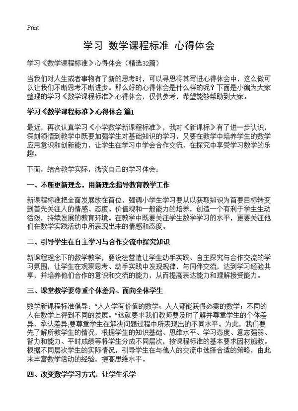 学习《数学课程标准》心得体会32篇
