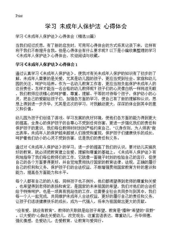 学习《未成年人保护法》心得体会10篇