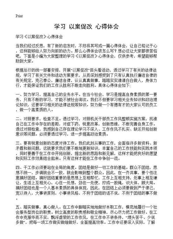 学习《以案促改》心得体会