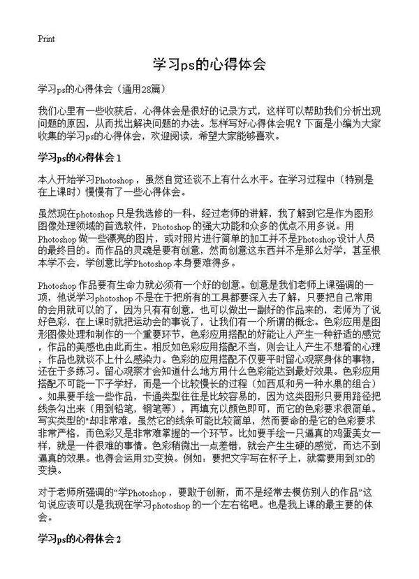 学习ps的心得体会28篇