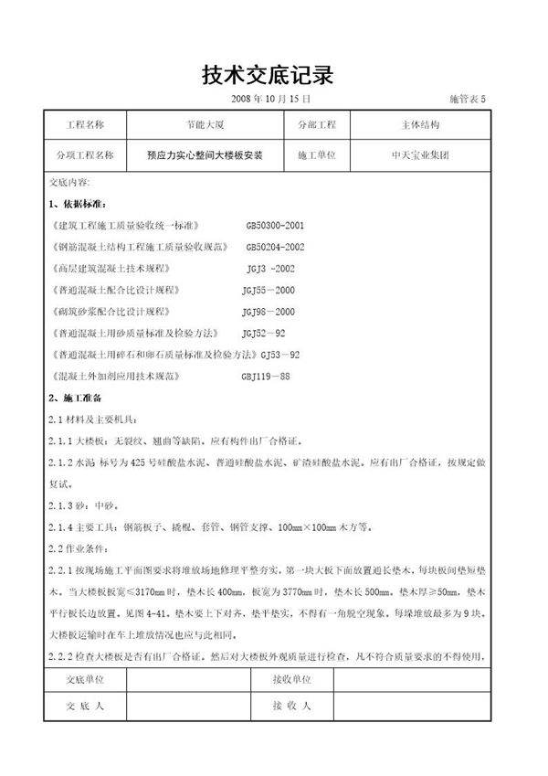 预应力实心整间大楼板安装交底记录