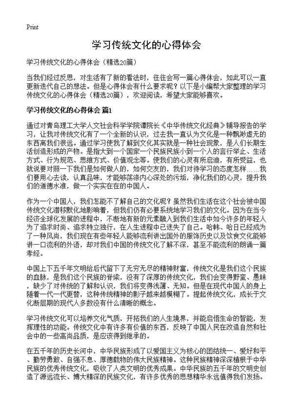 学习传统文化的心得体会20篇
