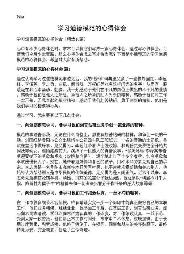 学习道德模范的心得体会10篇