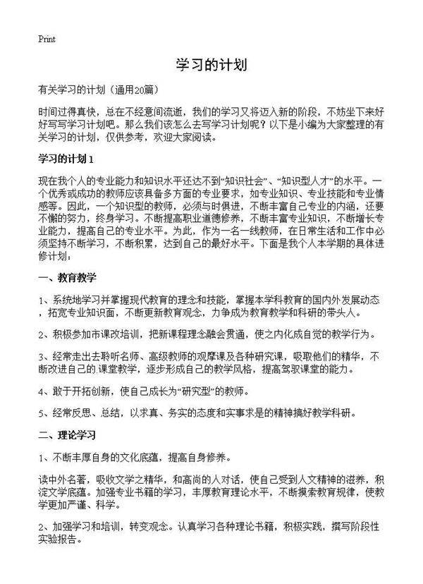 学习的计划20篇