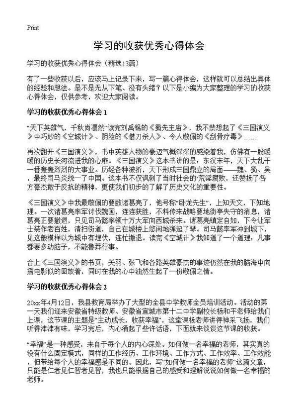 学习的收获优秀心得体会13篇
