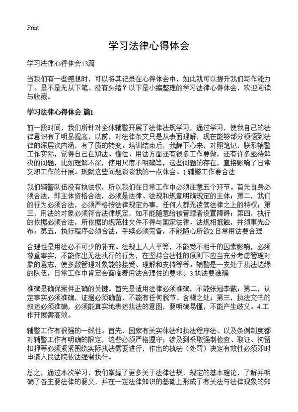 学习法律心得体会