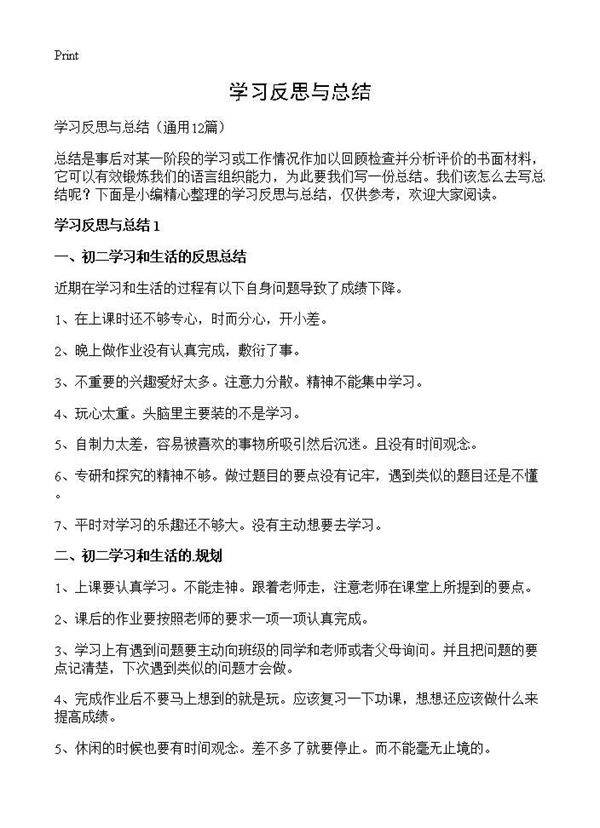 学习反思与总结12篇