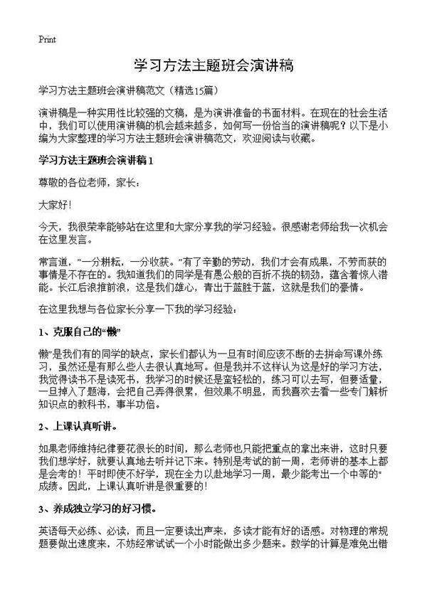学习方法主题班会演讲稿15篇