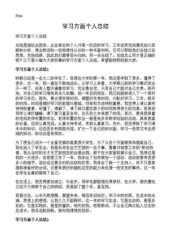 学习方面个人总结