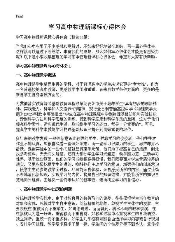 学习高中物理新课标心得体会22篇