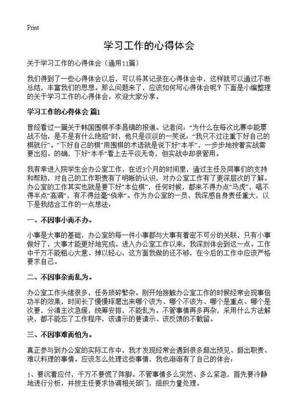 学习工作的心得体会11篇