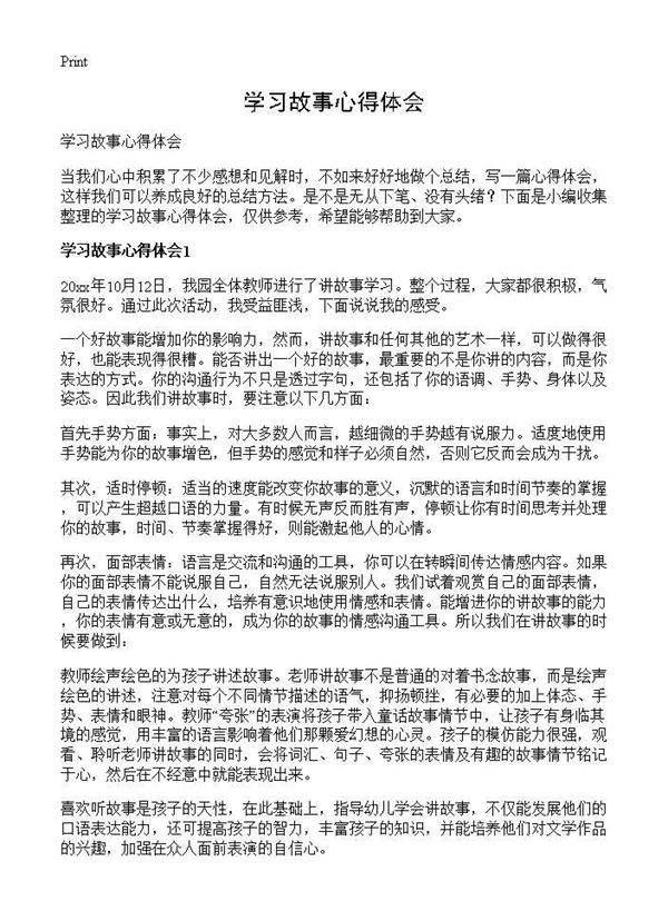 学习故事心得体会