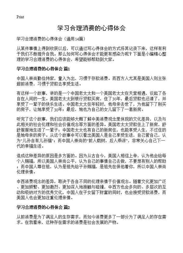 学习合理消费的心得体会14篇