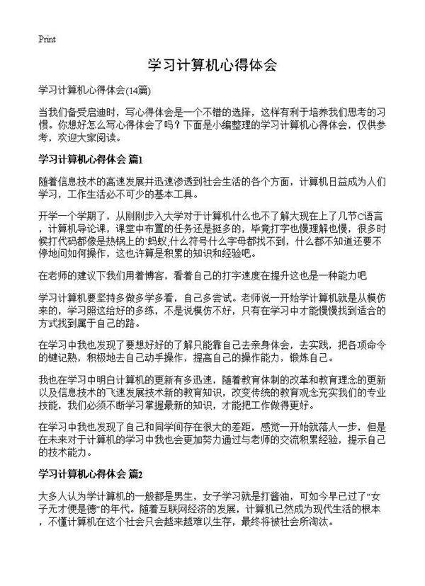 学习计算机心得体会14篇