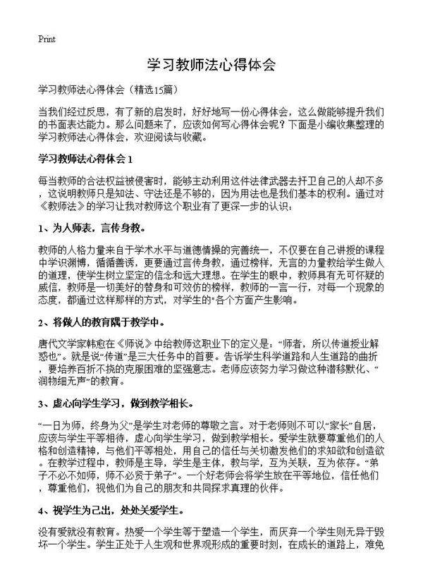 学习教师法心得体会15篇