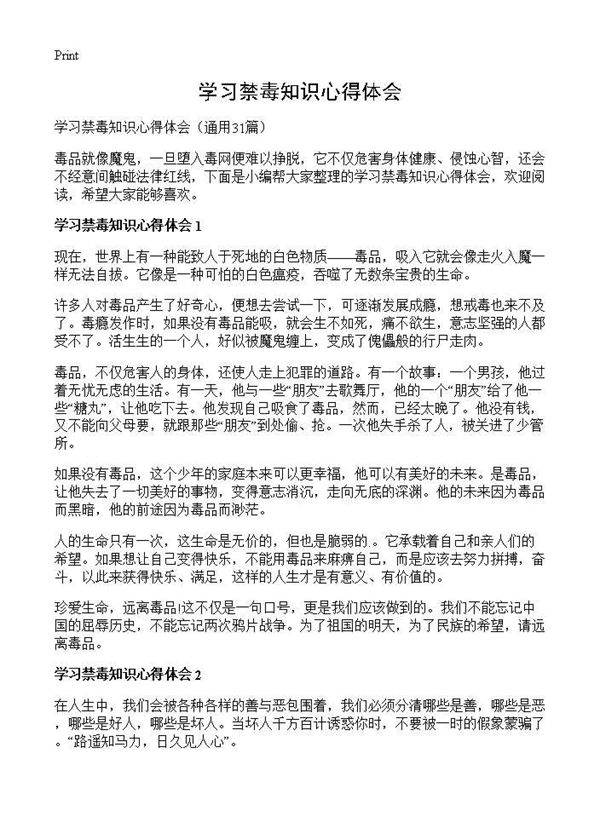 学习禁毒知识心得体会31篇