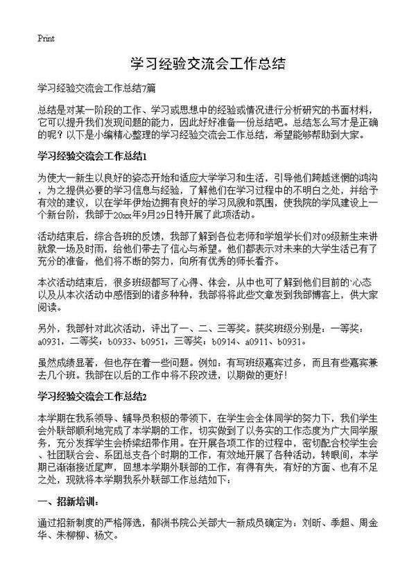学习经验交流会工作总结