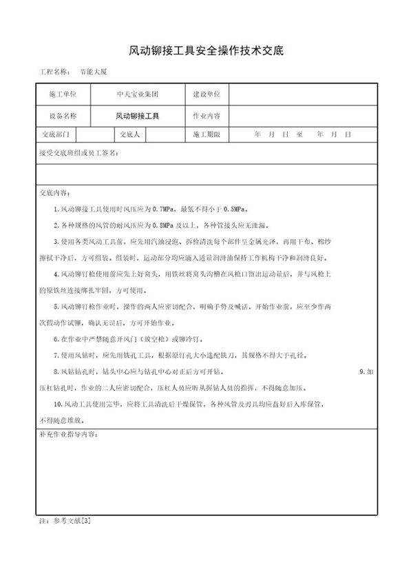 风动铆接工具安全操作技术交底