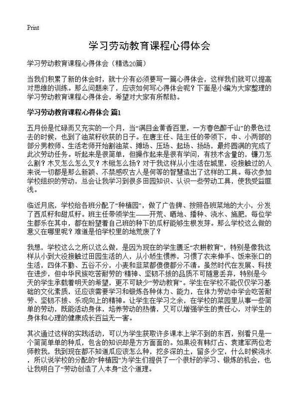 学习劳动教育课程心得体会20篇