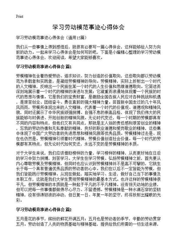 学习劳动模范事迹心得体会15篇