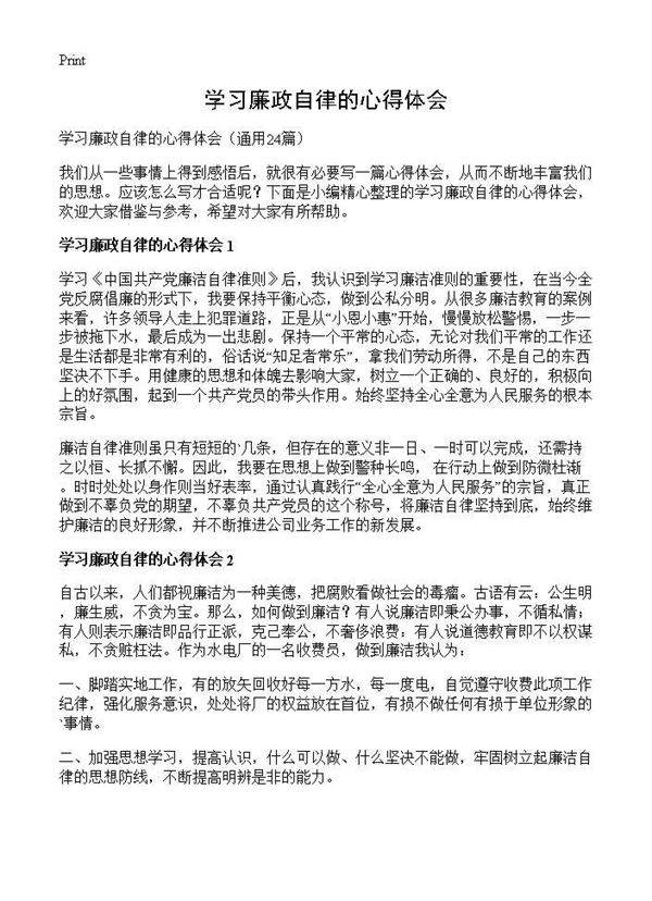 学习廉政自律的心得体会24篇