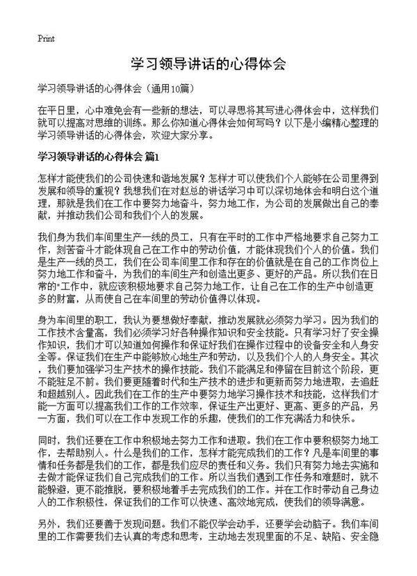 学习领导讲话的心得体会10篇