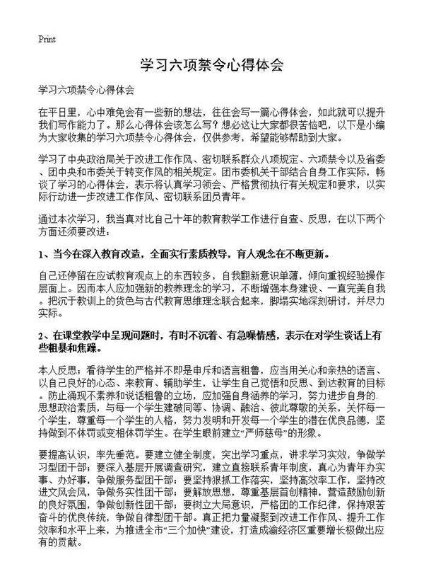 学习六项禁令心得体会
