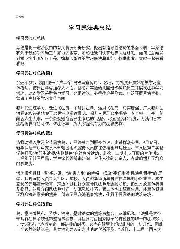 学习民法典总结