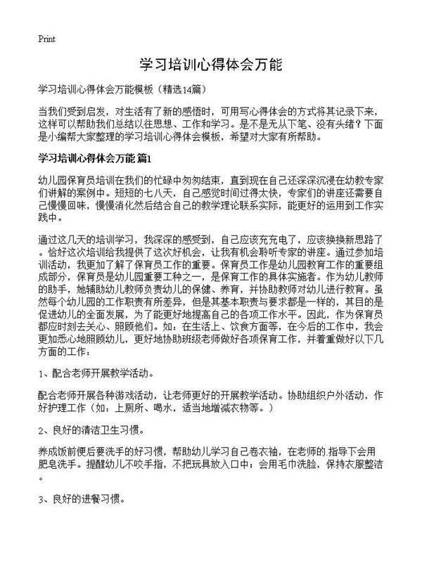 学习培训心得体会万能14篇