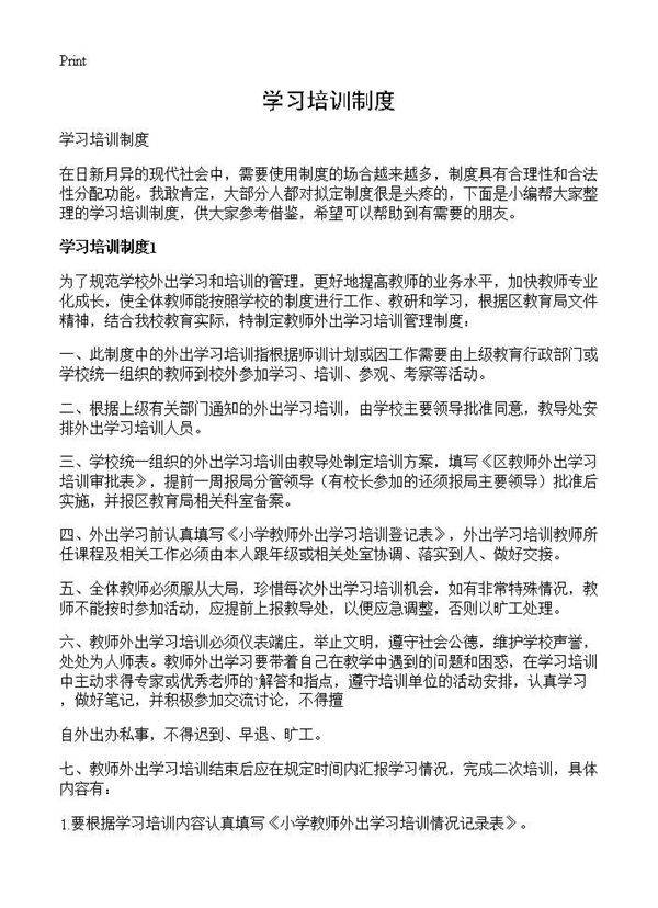 学习培训制度