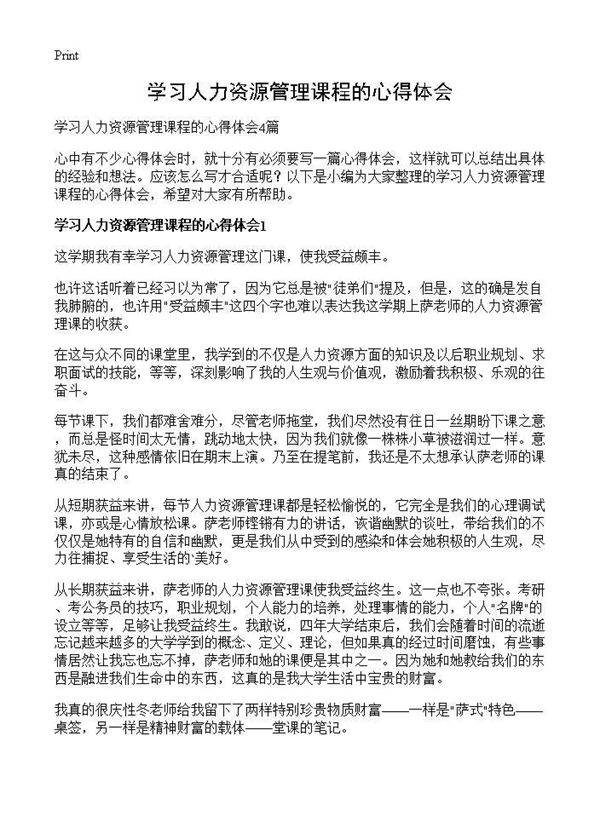 学习人力资源管理课程的心得体会