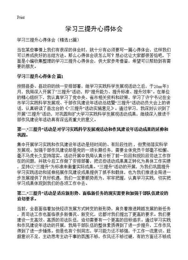 学习三提升心得体会15篇