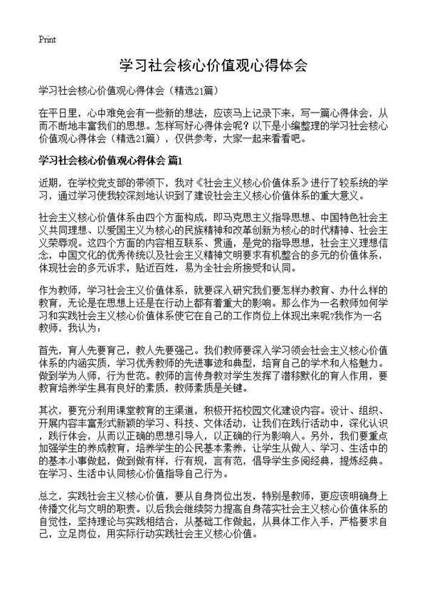 学习社会核心价值观心得体会21篇