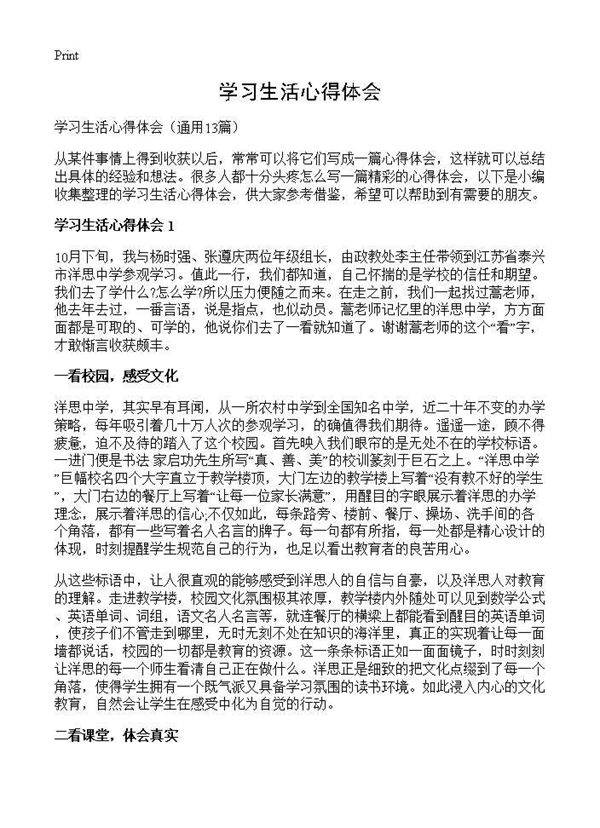 学习生活心得体会13篇