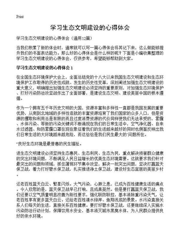 学习生态文明建设的心得体会12篇