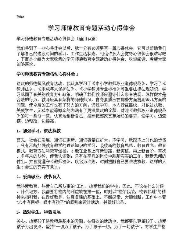 学习师德教育专题活动心得体会14篇