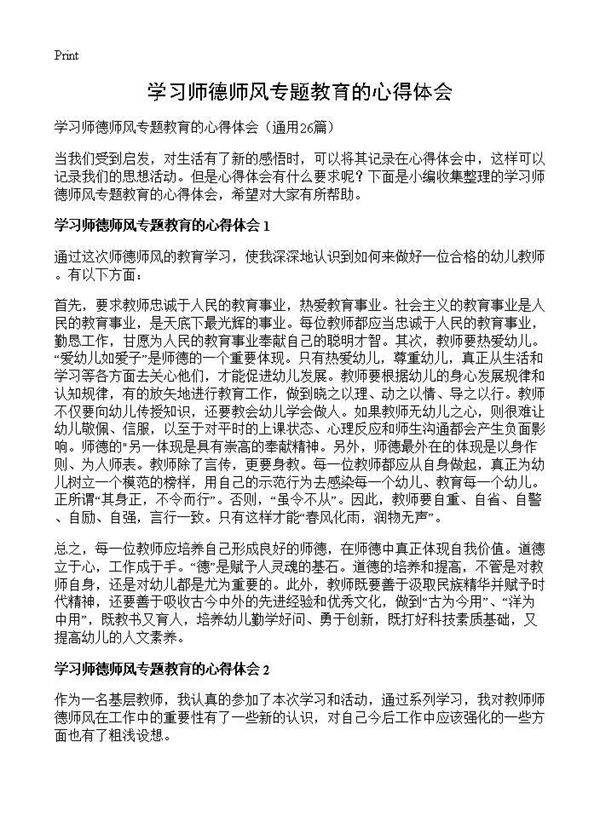 学习师德师风专题教育的心得体会26篇
