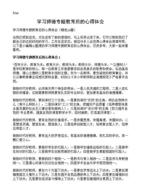 学习师德专题教育后的心得体会24篇