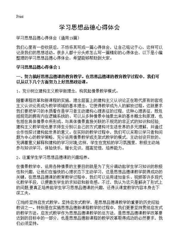 学习思想品德心得体会19篇