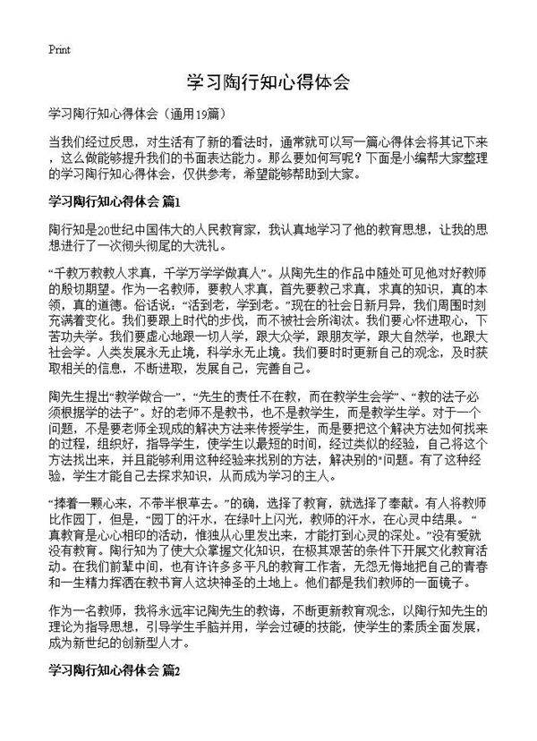 学习陶行知心得体会19篇