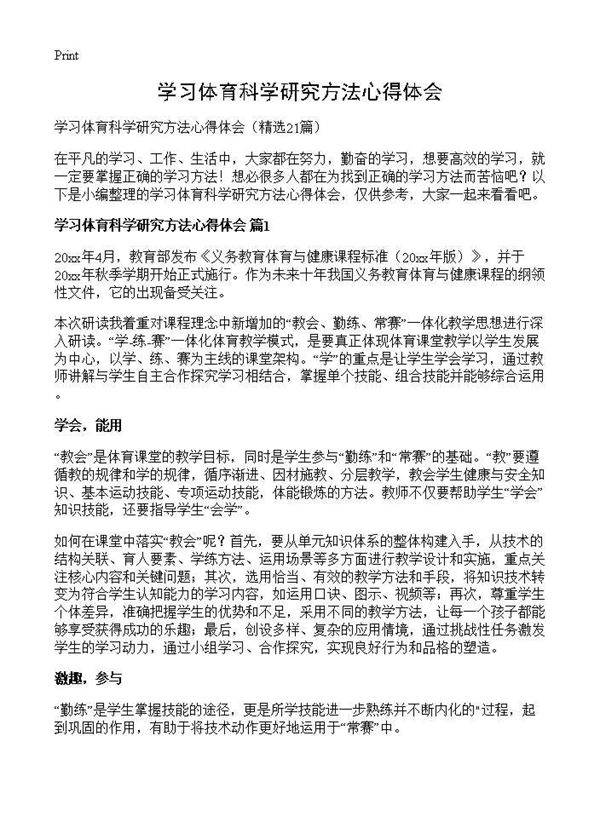 学习体育科学研究方法心得体会21篇
