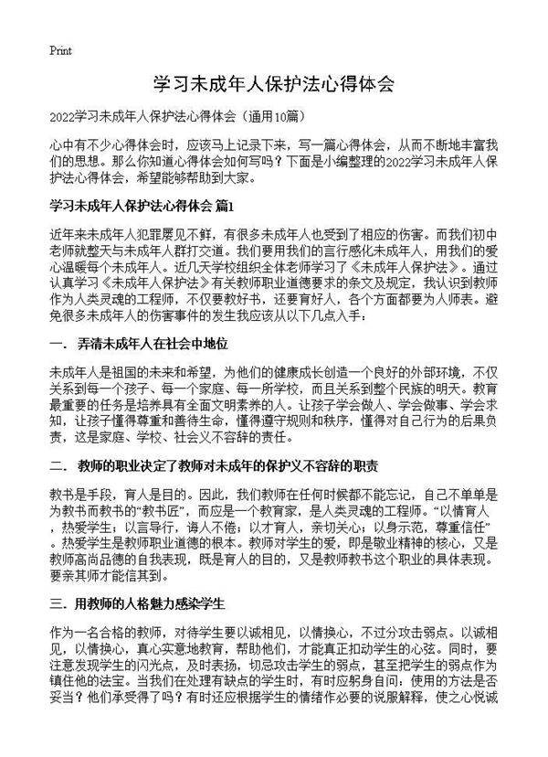 学习未成年人保护法心得体会10篇