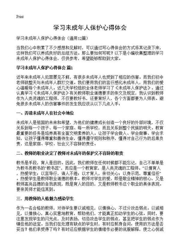 学习未成年人保护心得体会12篇