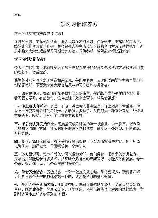 学习习惯培养方