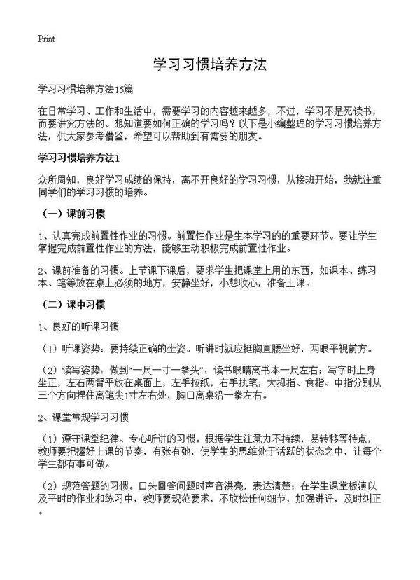 学习习惯培养方法