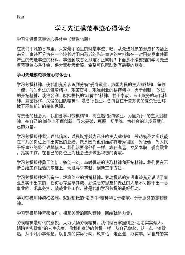 学习先进模范事迹心得体会15篇