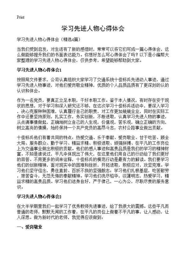 学习先进人物心得体会4篇