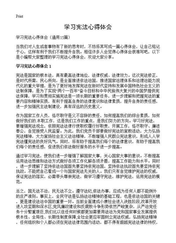 学习宪法心得体会15篇