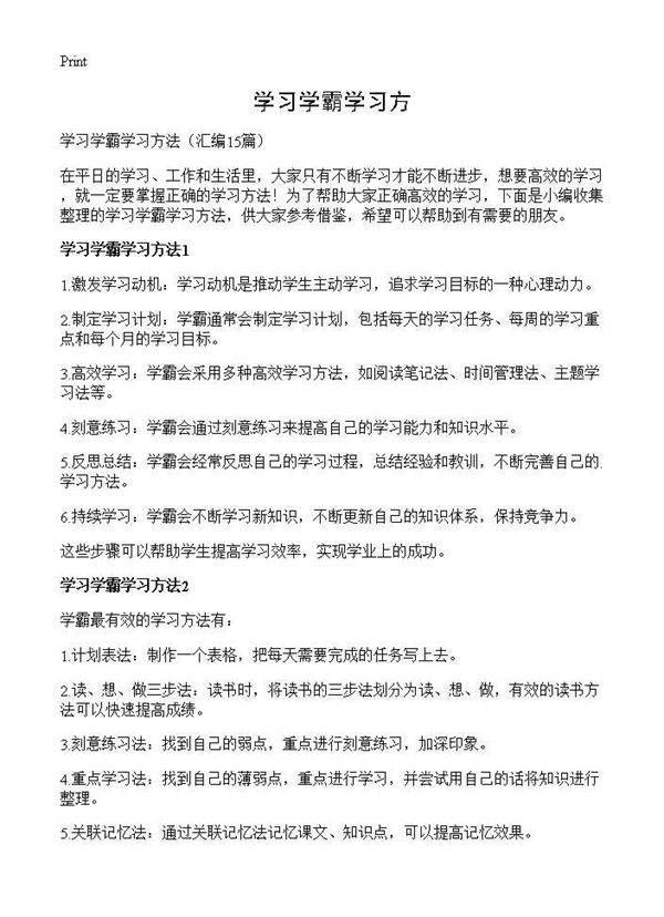 学习学霸学习方15篇