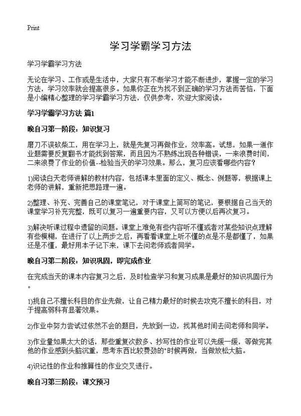 学习学霸学习方法